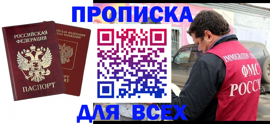 купить прописку в Череповце